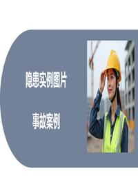 不安全行为、不安全状态和管理缺陷造成的事故案例（40页）pptx