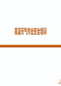 高温天气作业安全培训丨53页pptx