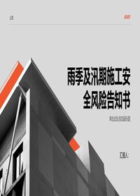 雨季及汛期施工安全风险告知书pptx