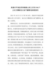 贵港市平南县同和镇练山村上付屯“10·2”docx