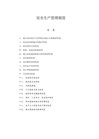 建筑安全生产管理制度(完整版)doc