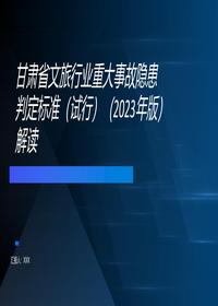 甘肃文旅事故隐患标准解读pptx