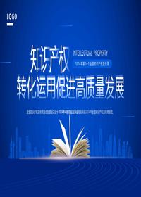 知识产权转化运用促进高质量发展pptx
