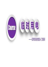 临时用电日常安全检查入门培训丨40页pptx