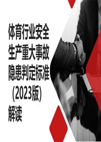 体育行业事故隐患标准解读pptx