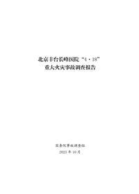 北京丰台长峰医院“4·18”重大火灾事故调查报告pdf