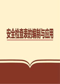 安全检查表的编制与应用（41页）pptx