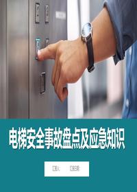 电梯安全事故盘点及应急知识丨20页pptx