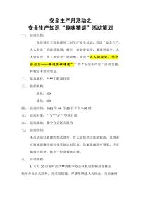 2025安全月活动“趣味猜谜”活动方案docx