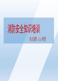 消防知识培训-精品-适用于社区、办公室人员pptx