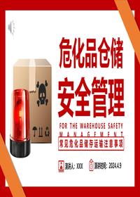 仓库危化品仓储安全管理培训课件丨34页pptx