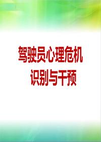 駕駛員心理危機(jī)識(shí)別與干預(yù)(65頁(yè))pptx 駕駛員心理危機(jī)識(shí)別與干預(yù)(65頁(yè))pptx