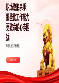 职场隐形杀手心态困扰pptx