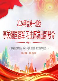 2024全国两会党课强化使命担当深化改革创新全面提升新兴领域战略能力pptx