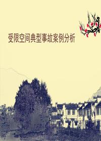 受限空间典型事故案例分析pptx