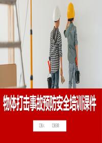 物体打击事故预防安全培训课件丨47页pptx