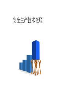 安全技术交底培训课件（40页）pptx