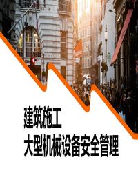 建筑施工大型机械设备安全管理pptx