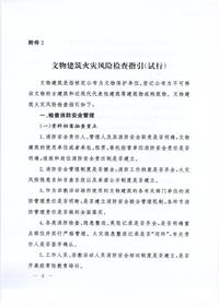 文物建筑火灾风险检查指引（试行）pdf