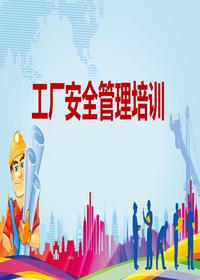 工厂安全管理培训课件丨62页pptx