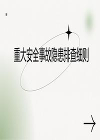 重大安全事故隐患排查细则培训课件(化工和危险化学品)pptx