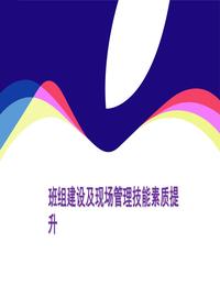 班组建设及现场管理素质提升课件(79页)ppt