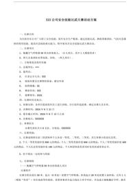 2025安全月活動(dòng)安全技能比武大賽方案（6頁(yè)）docx