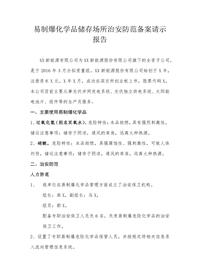 【台账】易制爆化学品制度汇编docx