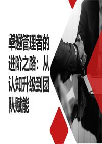 卓越管理者进阶路pptx