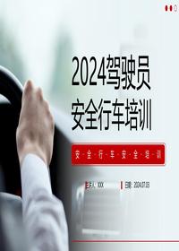 2024驾驶员安全行车培训课件丨38页pptx