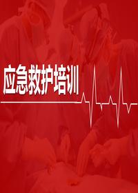 应急救护培训丨64页pptx
