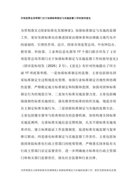 市场监管总局等部门关于加强标准制定与实施监督工作的指导意见docx