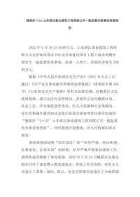 槐荫区“5·20”山东舜达基业建筑工程有限公司一般起重伤害事故调查报告docx