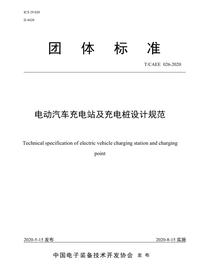 -2020电动汽车充电站及充电桩设计规范21-03(1)pdf