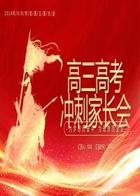 高三高考冲刺会pptx