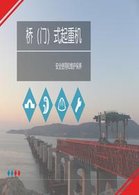 门式起重机安全培训丨48页pptx