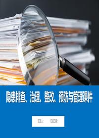 隐患排查、治理、整改、预防与管理培训课件丨56页pptx