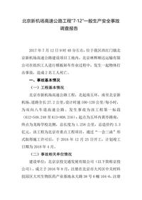 北京新机场高速公路工程“7·12”一般生产安全事故调查报告docx