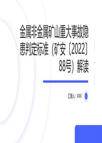 金属非金属矿山隐患判定解读pptx