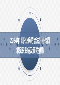 职业病防治法宣传周:常见职业病及预防措施专题培训pptx