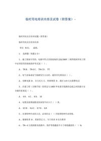 临时用电培训内容及试卷docx