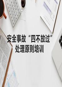 安全事故“四不放过”处理原则培（12页）pptx