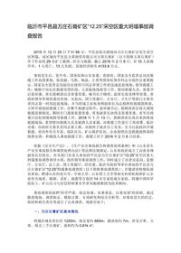 临沂市平邑县万庄石膏矿区“1225”采空区重大坍塌事故调查报告docx