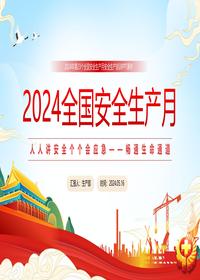 蓝色简洁2024安全生产月宣传教育课件pptx