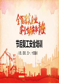 国庆节后复工复产：八危、四归、五一、十四重点！pptx
