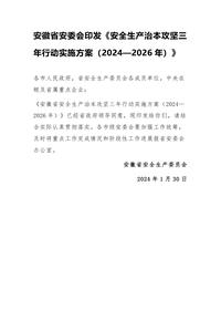 安徽省安委会印发《安全生产治本攻坚三年行动实施方案(2024—2026年)》docx