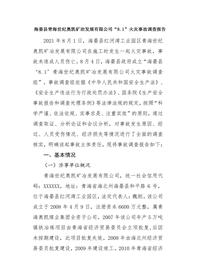 海晏县青海世纪奥凯矿冶发展有限公司“81”火灾事故调查报告docx