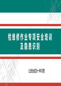 检维修作业专项安全培训及隐患识别丨附案例（68页）pptx