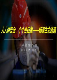 2024安全月新主题培训人人讲安全个个会应急畅通生命通道pptx