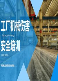 工厂机械伤害安全培训-41页pptx